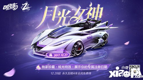 QQ飞车手游五喷A车2周年月光女神 全民免费得永久