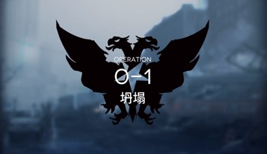 明日方舟0-1坍塌低练度打法视频攻略
