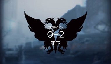 明日方舟0-2守卫低练度打法视频攻略