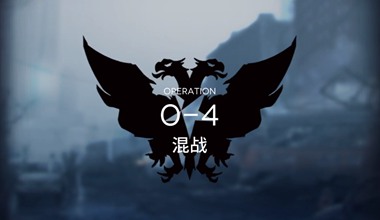 明日方舟0-4混战低练度打法视频攻略