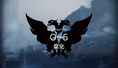 明日方舟0-5腐化低练度打法视频攻略