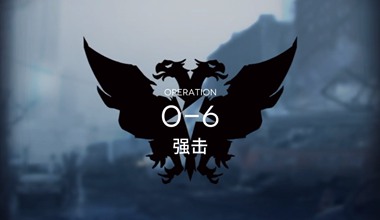 明日方舟0-6强击低练度打法视频攻略