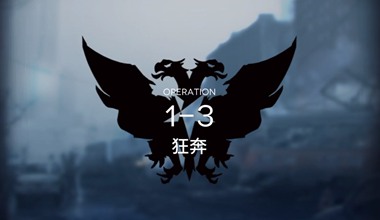 明日方舟1-3狂奔低练度打法视频攻略