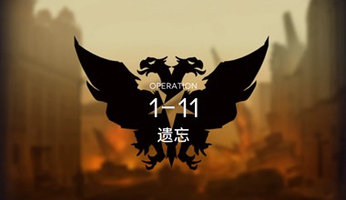 明日方舟1-11遗忘低练度打法视频攻略