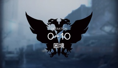 明日方舟0-10困境低练度打法视频攻略