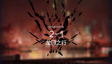明日方舟2-1龙门之行低练度打法视频攻略