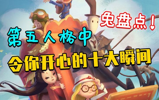 第五人格令你开心的十大瞬间视频