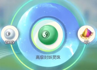 一起来捉妖封妖灵珠获取途径视频