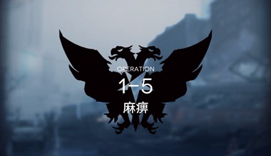 明日方舟1-5麻痹低练度打法视频攻略