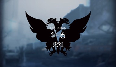 明日方舟1-6灾难低练度打法视频攻略