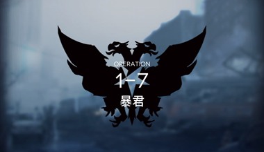 明日方舟1-7暴君低练度打法视频攻略