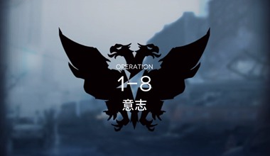 明日方舟1-8意志低练度打法视频攻略