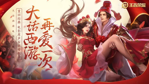 王者荣耀情人节限定皮肤 大话西游再爱一次