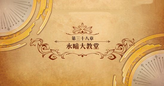 梦幻模拟战手游第三十八章主线永暗大教堂打法攻略