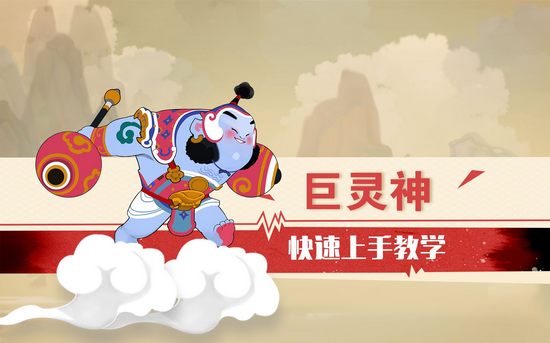 闹闹天宫巨灵神快速上手教学视频