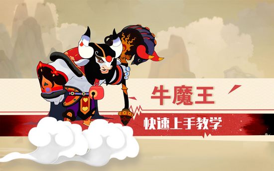 闹闹天宫牛魔王快速上手教学视频