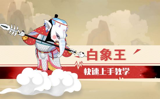 闹闹天宫白象王快速上手教学视频