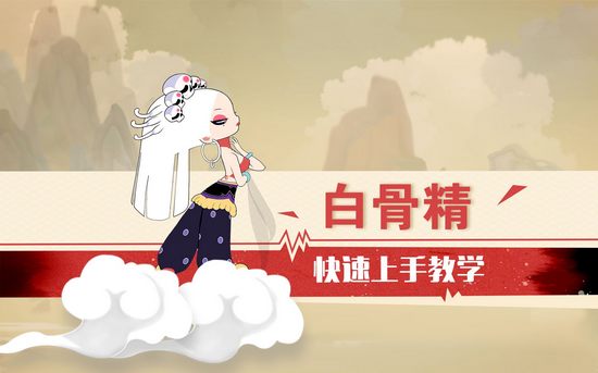 闹闹天宫白骨精快速上手教学视频