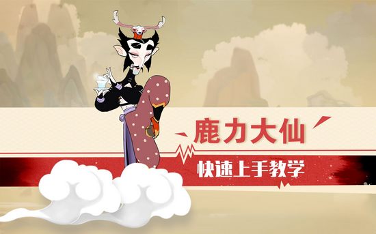 闹闹天宫鹿力大仙快速上手教学视频