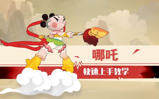 闹闹天宫哪吒快速上手教学视频