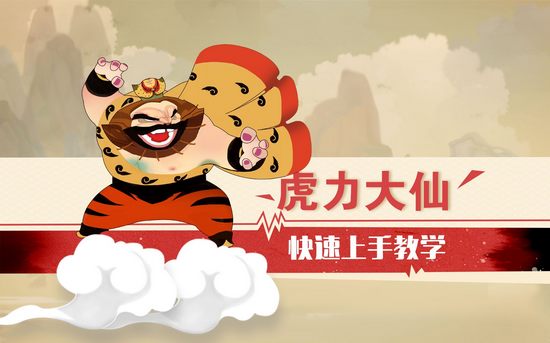 闹闹天宫虎力大仙快速上手教学视频