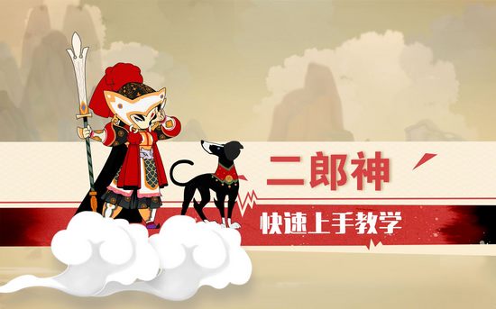 闹闹天宫二郎神快速上手教学视频