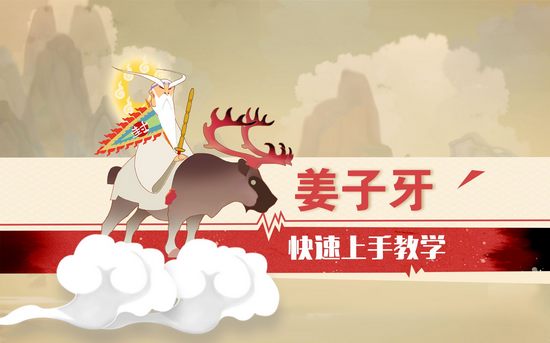 闹闹天宫姜子牙快速上手教学视频