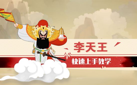 闹闹天宫李天王快速上手教学视频