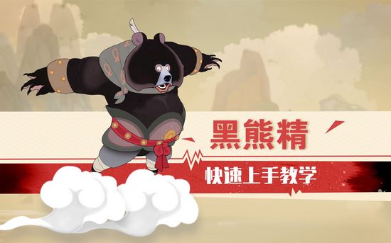 闹闹天宫黑熊精快速上手教学视频