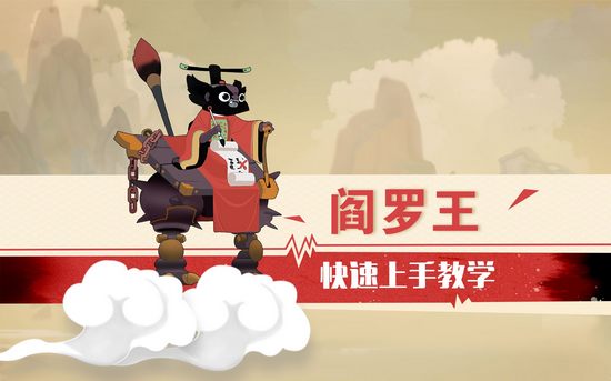 闹闹天宫阎罗王快速上手教学视频