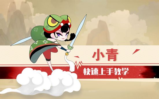 闹闹天宫小青快速上手教学视频