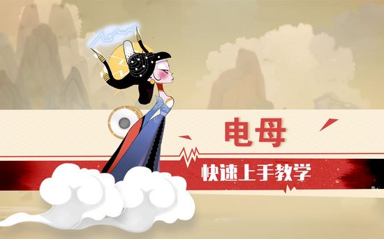 闹闹天宫电母快速上手教学视频