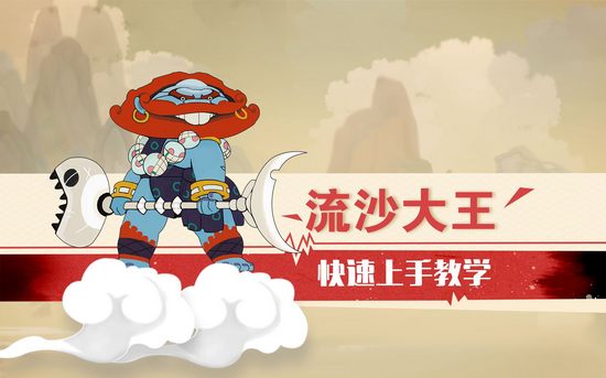 闹闹天宫流沙大王快速上手教学视频
