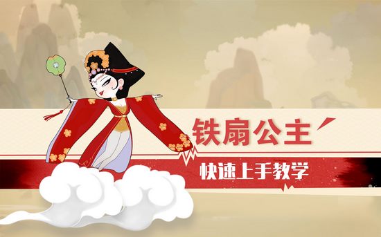 闹闹天宫铁扇公主快速上手教学视频