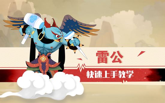 闹闹天宫雷公快速上手教学视频