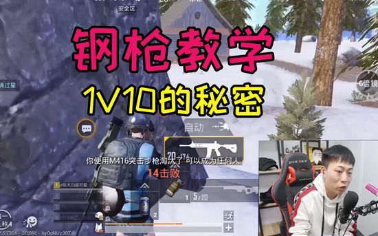 绝地求生刺激战场钢枪教学 1VS10是这样练成的