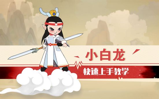 闹闹天宫小白龙快速上手教学视频