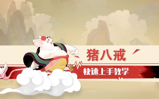 闹闹天宫猪八戒快速上手教学视频