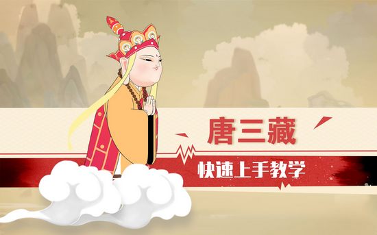 闹闹天宫唐三藏快速上手教学视频