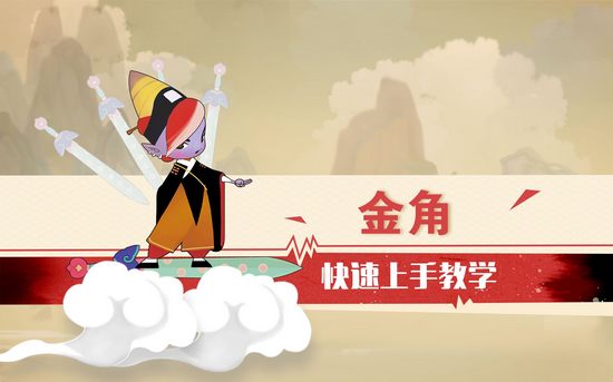 闹闹天宫金角快速上手教学视频