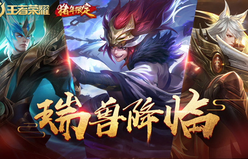 王者荣耀猪年限定皮肤视频 神兽系列皮肤一览