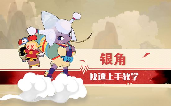 闹闹天宫银角快速上手教学视频