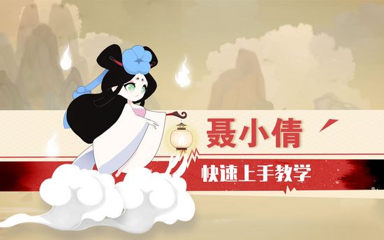 闹闹天宫聂小倩快速上手教学视频