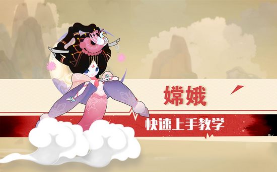 闹闹天宫嫦娥快速上手教学视频
