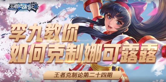 王者荣耀教你全面克制娜可露露
