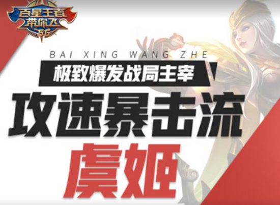王者荣耀攻速暴击流虞姬 极致爆发主宰战局