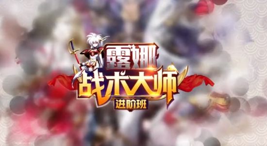 梦幻模拟战手游露娜的战术进阶班 光辉国家队打法分析