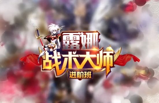 梦幻模拟战手游露娜的战术进阶班 帝国之辉阵容搭配