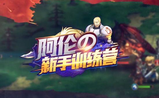 梦幻模拟战手游阿伦的新手训练营 初期阵营选择与阵容搭配