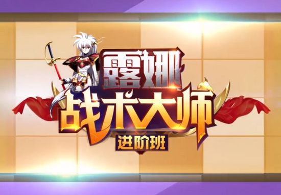 梦幻模拟战手游露娜的战术进阶班 公主联盟阵营养成
